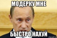 модерку мне быстро нахуй