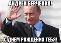 андрей берченко! с днем рождения тебя!