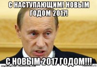 с наступающим! новым годом 2017! с новым 2017 годом!!!