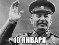  10 января