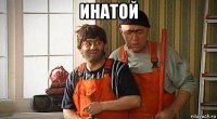 инатой 