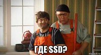  где ssd?