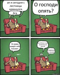 ап я сегодня с лестницы крякнулся. Ага О господи опять? Ну мама придёт тебе покажет Аааа!Мама скоро прикрякается домой! Покрякали на кухню!