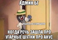 админ бг когда речь зашла про угарные шутки про анус