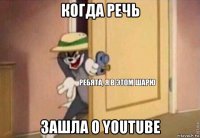 когда речь зашла о youtube