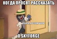 когда просят рассказать о skyforge