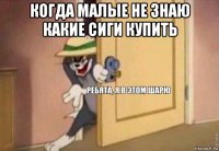 когда малые не знаю какие сиги купить 