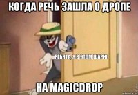 когда речь зашла о дропе на magicdrop