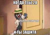 когда тебе 28 и ты зашита