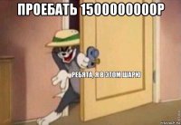 проебать 1500000000р 