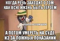 когда речь заходит о том, как всю жизнь быть героем а потом умереть на суде из за ложных показаний