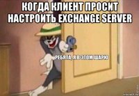 когда клиент просит настроить exchange server 