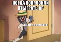 когда попросили отыграть rp 