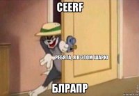 ceerf блрапр