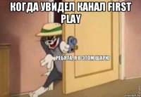 когда увидел канал first play 