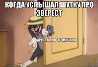 когда услышал шутку про эверест 