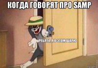 когда говорят про samp 