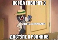 когда говорят о доступе к pornhub