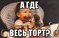 а где весь торт?