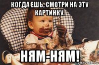 когда ешь, смотри на эту картинку. ням-ням!