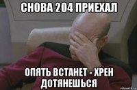 снова 204 приехал опять встанет - хрен дотянешься