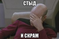 стыд и скрам