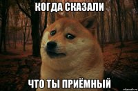 когда сказали что ты приёмный