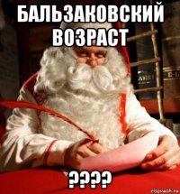 бальзаковский возраст ????