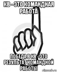 кв - это командная работа победа в кв - это результат командной работы