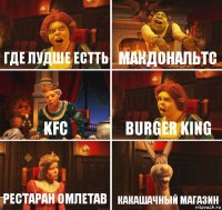 где лудше естть макдональтс kfc burger king рестаран омлетав какашачный магазин