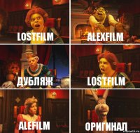 LOSTFILM ALEXFILM дубляж LOSTFILM ALEFILM оригинал