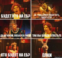 БУДЕТ КТО НА ЕБ? ДА, ТОЖЕ ДУМАЛ ПОДОГНАТЬ, БУДЕТ КТО? Да ну нахуй, заебался пить ТАК ВЫ БЛЯДЬ ОТВЕТЬТЕ КТО БУДЕТ НА ЕБ? ёлки