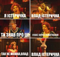 Я істеричка Влад істеричка Ти знав про це Я вас зараз обматюкаю Так не можна,Влад Влад істеричка