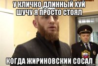 у кличко длинный хуй шучу я просто стоял когда жириновскии сосал