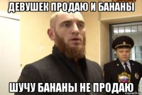 девушек продаю и бананы шучу бананы не продаю