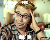 fps жалко