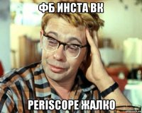 фб инста вк periscope жалко