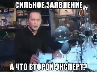 сильное заявление а что второй эксперт?