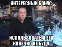 интересный бонус использовать я его конечно не буду