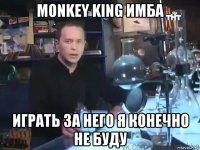 monkey king имба играть за него я конечно не буду