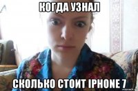 когда узнал сколько стоит iphone 7