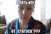 опять ипг от "статуса"???