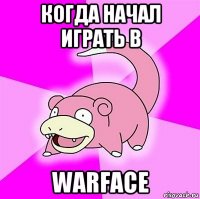 когда начал играть в warface