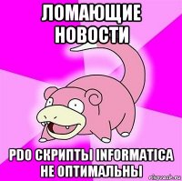 ломающие новости pdo скрипты informatica не оптимальны