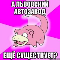 а львовский автозавод ещё существует?