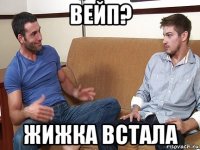 вейп? жижка встала