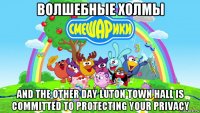 волшебные холмы and the other day luton town hall is committed to protecting your privacy