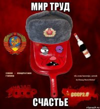 мир труд счастье