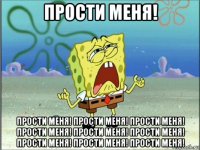 прости меня! прости меня! прости меня! прости меня! прости меня! прости меня! прости меня! прости меня! прости меня! прости меня!