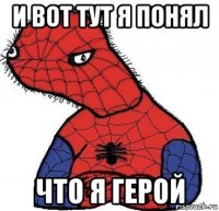 и вот тут я понял что я герой